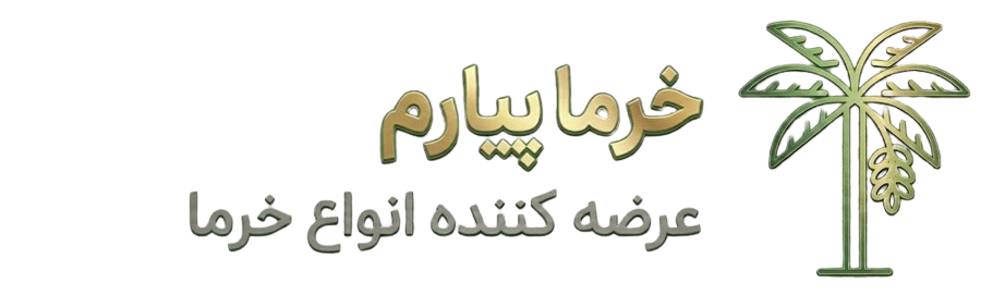 خرما پیارم